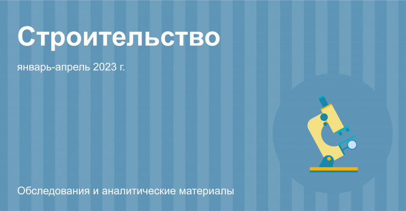 Строительная деятельность в Москве в январе-апреле 2023 года